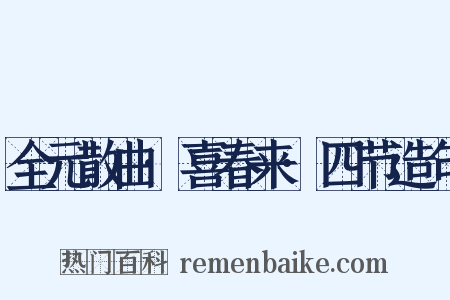 全元散曲·喜春来·四节造句是什么意思的图片